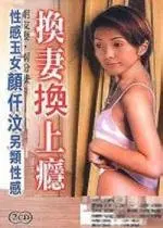 《换妻换上瘾》：一场挑战婚姻底线与欲望边界的禁忌之旅，深入探讨人性、道德与情感的复杂交织