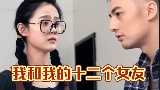 《我和我的十二个女友》：当一个人面对十二种人生，是宿命的纠缠还是真爱的救赎？
