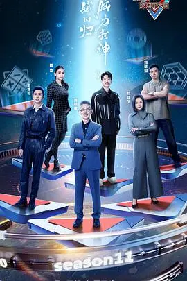 《最强大脑》第十一季：智力巅峰对决，脑力盛宴再燃！看选手如何突破极限，揭秘脑王诞生之路！