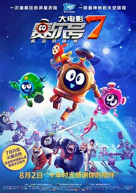 《赛尔号大电影7：疯狂机器城》：当萌宠遇上失控AI，一场关于勇气与成长的科幻冒险！
