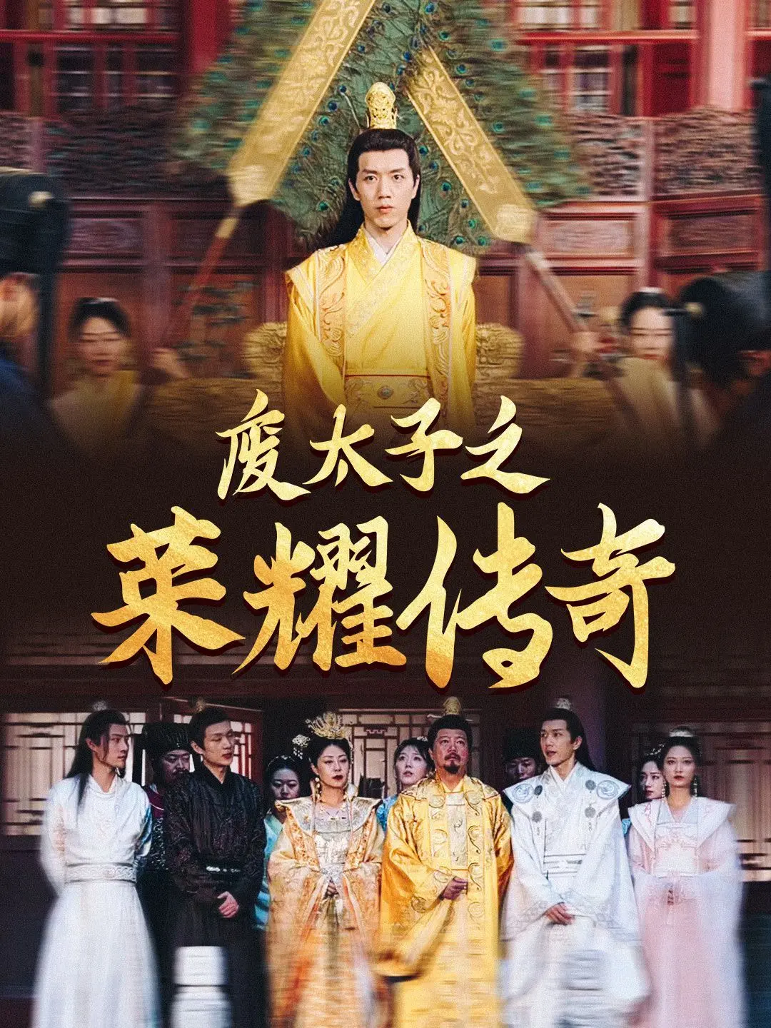 《废太子之荣耀传奇》：少年逆袭，浴血封神！一部颠覆传统的东方奇幻史诗巨制