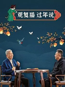 《观复猫过年说》：穿越时空的萌宠拜年！看马未都如何用猫咪解读中国年俗文化，一场猫与人的温情对话，绝对让你笑出腹肌！
