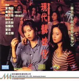 《现代靓妹仔（完整版）》：香港都市情欲的野性解放与情感纠葛，一次对社会禁忌的大胆探索