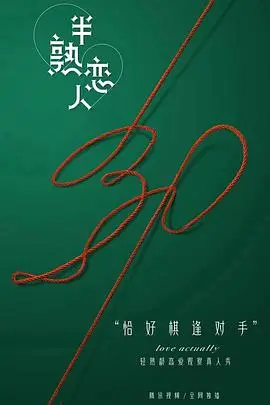 《半熟恋人》：都市男女情感图鉴，AI能否解开爱情的密码？