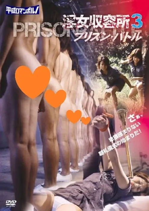 《淫女收容所3》：大胆探索女性内心世界，一部充满禁忌与诱惑的感官盛宴，打破传统审视情欲的枷锁