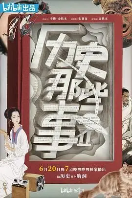 《历史那些事 第二季》：穿越千年，爆笑还原历史真相，这波操作绝了！