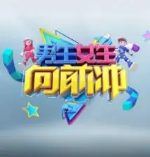 《男生女生向前冲第十七季》：活力爆棚！看青春竞技点燃夏日激情，感受全民运动的无限乐趣