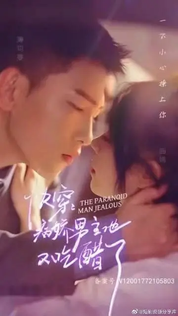 《快穿，病娇男主他又吃醋了》：沉沦病娇爱恋，解锁无限循环的深情世界