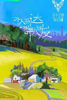 《五十公里桃花坞》：一群明星的“真人秀”还是“尴尬秀”？