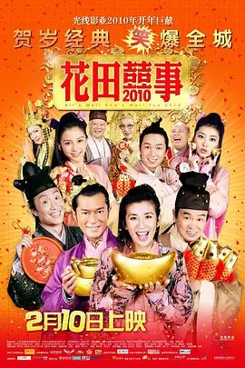 《花田喜事》：爆笑过年神片，看完让你原地封神，吴君如周星驰笑到喷饭！