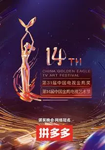 第十四届中国金鹰电视艺术节：星光璀璨，致敬经典，共话视听盛宴新篇章