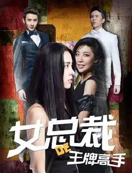 《女总裁的王牌高手》：霸道女总裁与神秘高手联手，谱写都市奇遇记！