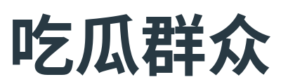 吃瓜群众